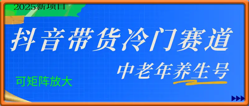 抖音带货冷门赛道，用AI做中老年养生号，可矩阵放大，小白也能月入30000+