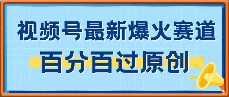 视频号最新爆火赛道，AI一键生成百分百过原创，小白新号三天，也能轻松...