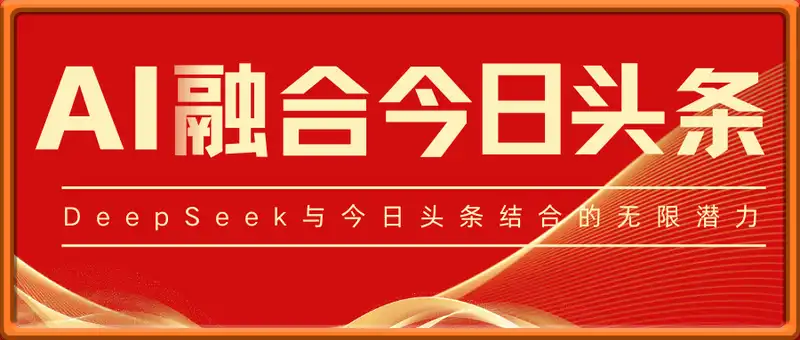 掌握这招：DeepSeek 融合今日头条，一键复制粘贴，日入 1k【揭秘】
