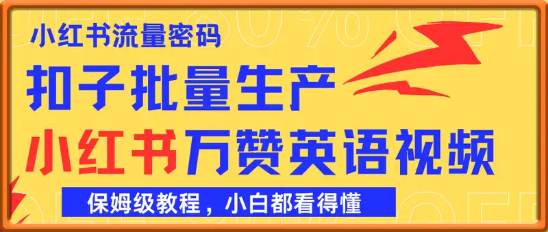 流量密码，小红书万赞英语视频用扣子一键批量生产，保姆级教程，小白都看得懂
