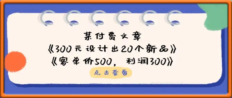 某付费文章：《300元设计出20个新品》+《客单价500，利润300》