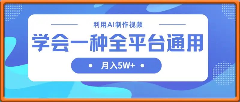 利用AI制作中视频，学会一种方法全平台通用月入5W＋