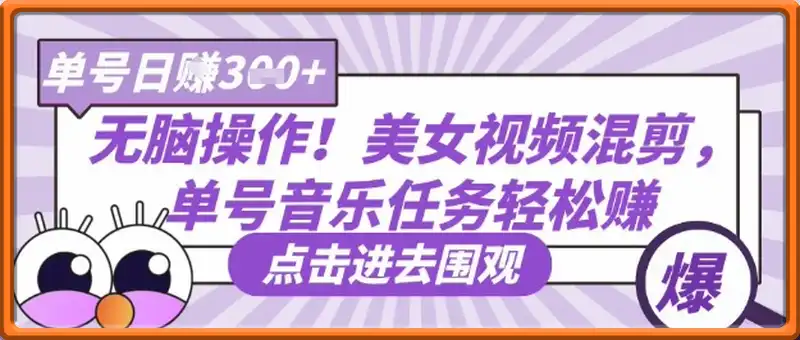 无脑操作！美女视频混剪，单号音乐任务轻松日入3张+