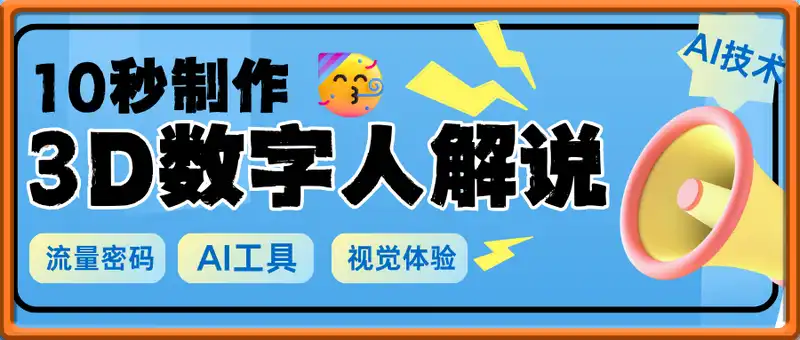 10秒制作爆款3D数字人解说仅需一个AI工具，开启流量密码