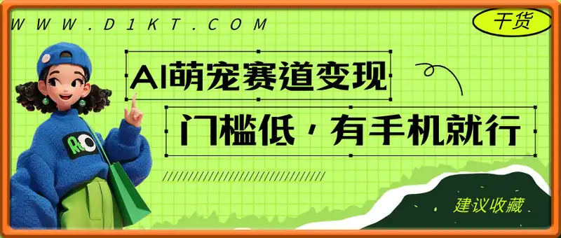 靠AI制作萌宠视频，操作简单门槛低，有手机就行，7天搞了1W