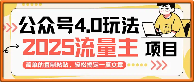 公众号流量主4.0全新稳定版，简单的复制粘贴，短短5分钟，就能轻松搞定一篇文章