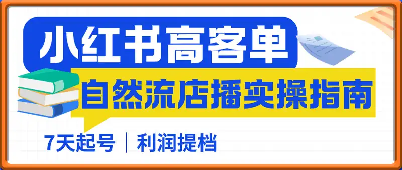 小红书高客单自然流店播实操指南