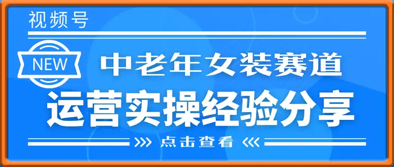 视频号中老年女装赛道运营实操经验分享