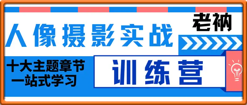老衲-人像摄影实战训练营