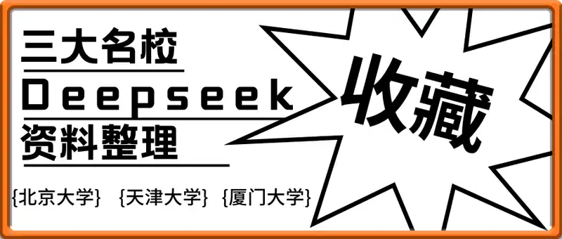 三大名校Deepseek资料（北京大学 天津大学 厦门大学）