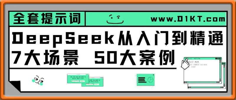觉醒学院指南《DeepSeek从入门到精通：7大场景 50大案例 全套提示词》