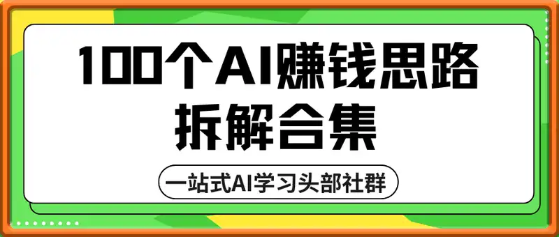 破局——100个AI赚钱思路拆解合集（完整）