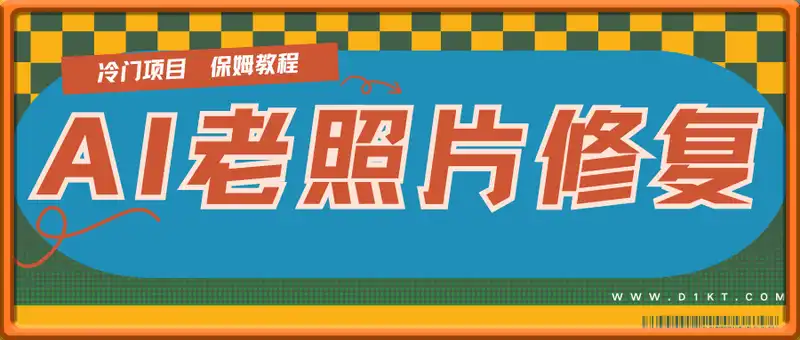 AI老照片修复项目，冷门赛道