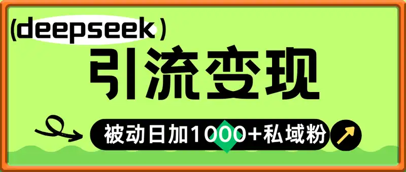 deepseek引流变现，deepseek被动日加1000+私域粉的实战，0粉丝月入过W