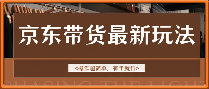 京东带货最新玩法，日入1000+，操作超简单，有手就行