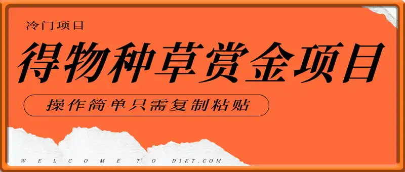 得物种草赏金项目，操作简单只需复制粘贴，新手一天100+