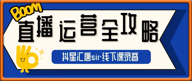 抖星汇唐sir·直播运营全攻略线下课录音