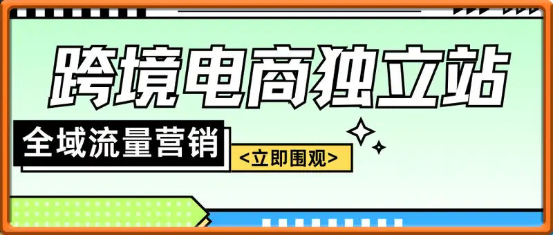 Aron老师·跨境电商独立站及全域流量营销