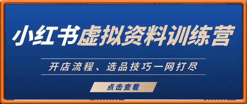 小红书虚拟资料训练营：开店流程、选品技巧一网打尽，助你轻松变现
