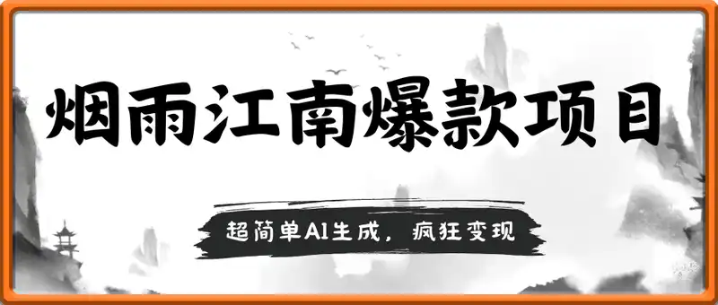 超简单AI生成烟雨江南爆款项目，疯狂变现，小白日入5张
