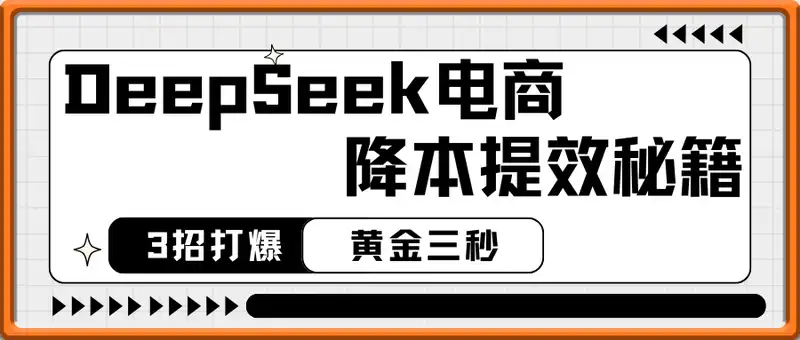 天诺老吴·DeepSeek电商降本提效秘籍：3招打爆黄金三秒，5分钟量产200视频