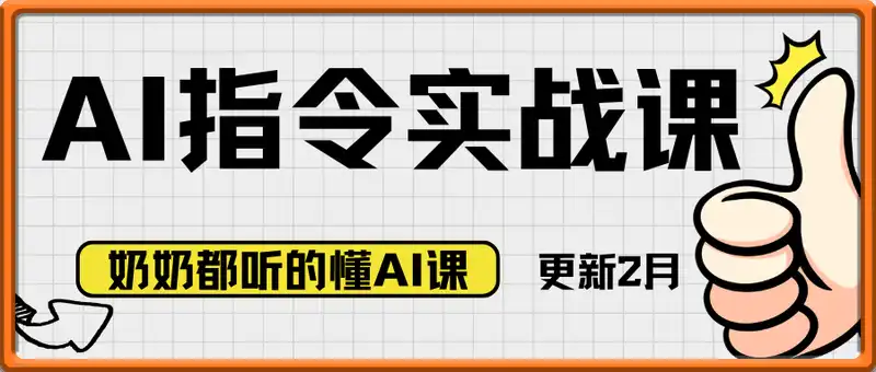 六叔的AI指令实战课(更新2月)