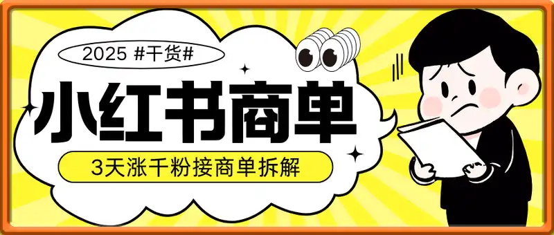 小红书商单2.0最新玩法，3天涨千粉单日变现多张