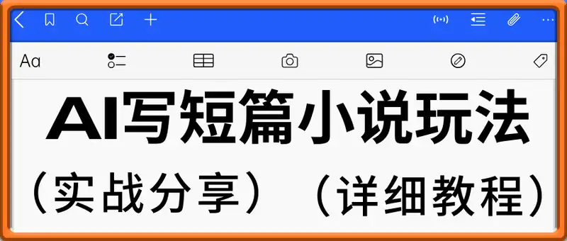 AI+短篇小说，实战分享，详细教程，日入200+