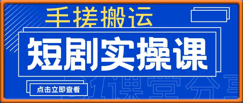 短剧手搓搬运流程实操，纯干货，10分钟一个作品，不违规，轻松过原创