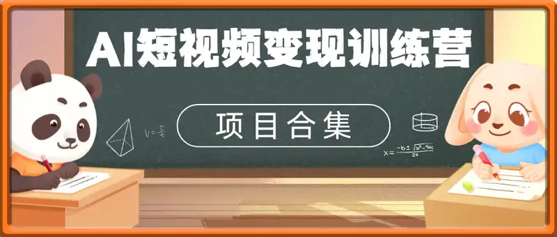 AI短视频变现训练营项目合集教程，直接无脑搞起来，赚取流量分成、广告、定制、收徒等收益(0302更新)