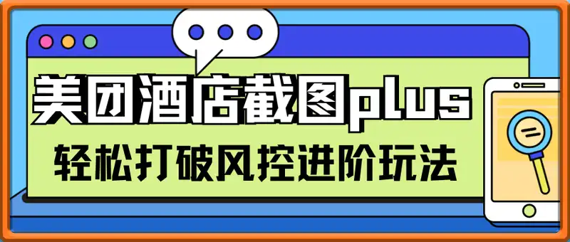 (轻云)美团酒店截图plus进阶玩法，轻松打破风控困扰，实现日入3张