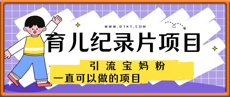 一直可以做的项目，育儿纪录片，引流宝妈粉，日入多张