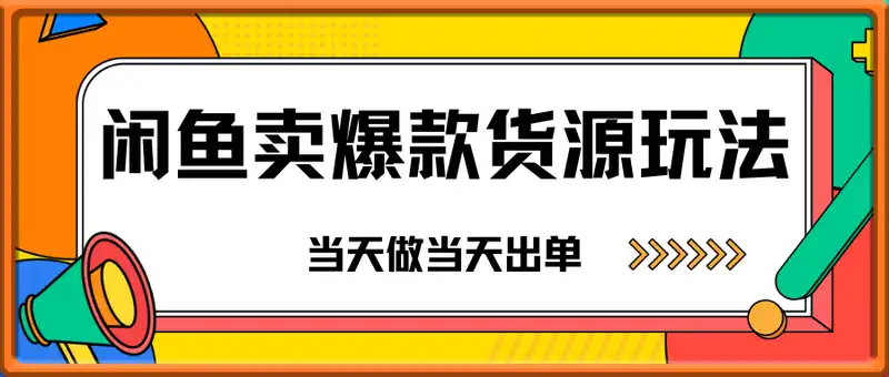 闲鱼卖爆款货源，当天做当天出单，一单利润3张