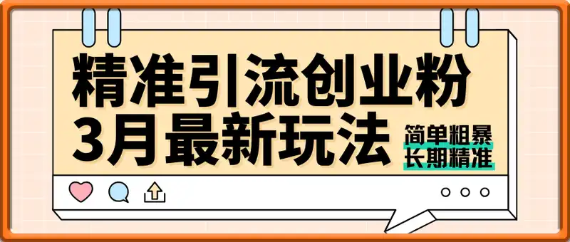 最新引流精准创业粉，简单粗暴，长期精准（3月最新更新）
