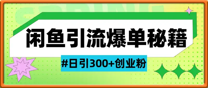 闲鱼引流爆单秘籍，日引300+创业粉，稳定月入过W
