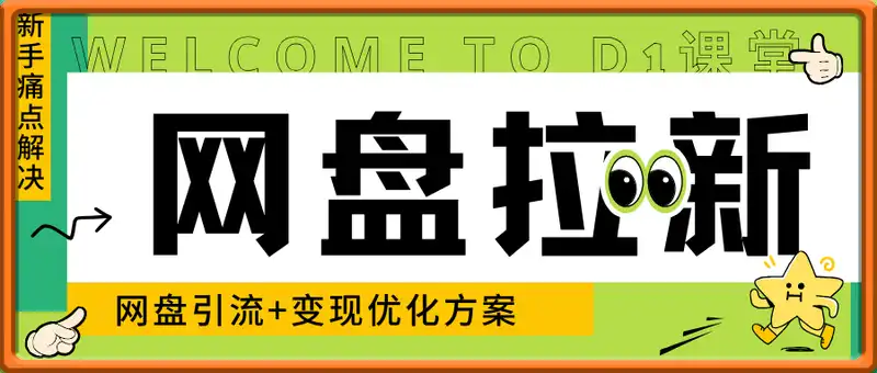 网盘拉新新手痛点解决，网盘引流+变现优化方案