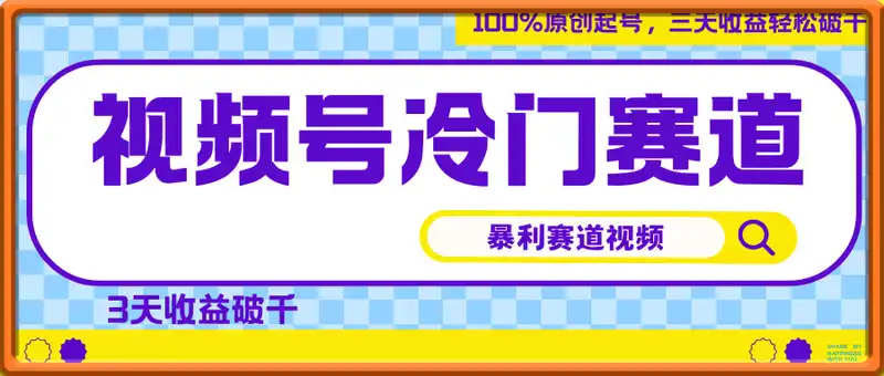 视频号冷门暴利赛道视频，100%原创起号，三天收益轻松破千