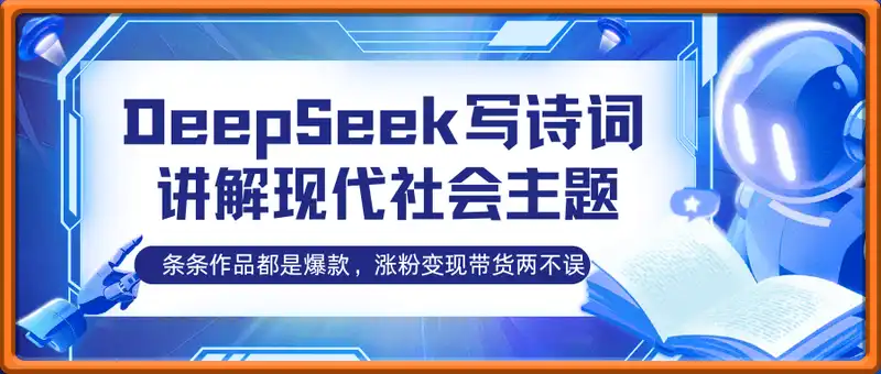 用DeepSeek写诗词来讲解现代社会主题，条条作品都是爆款，涨粉变现带货两不误
