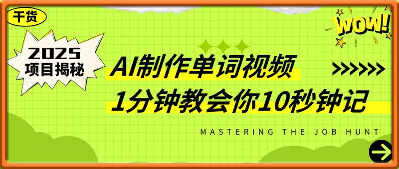 1分钟教会你，利用AI制作爆火10秒钟记一个单词视频，日入多张