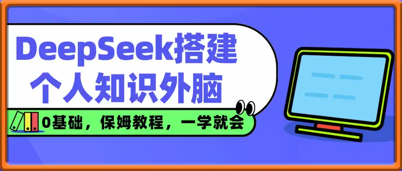 0基础用DeepSeek搭建个人知识外脑