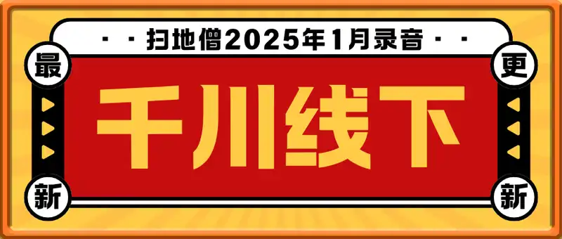 扫地僧千川线下录音（2025年1月）