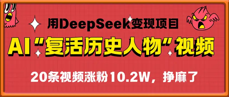 用DeepSeek做AI“复活历史人物”视频，20条视频涨粉10.2W，挣麻了