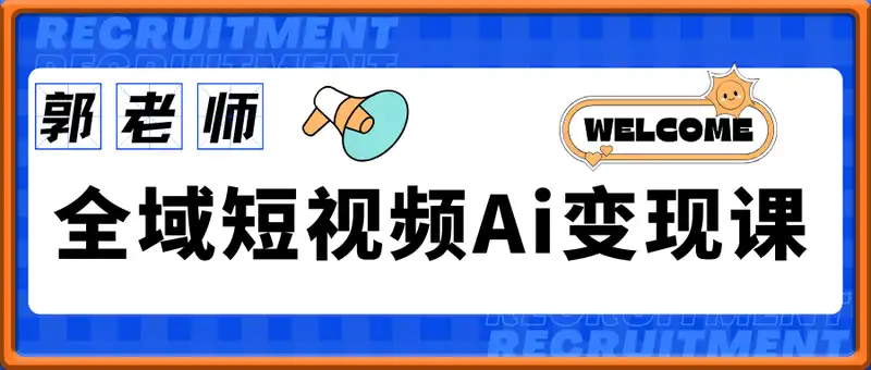 郭老师·全域短视频Ai变现课