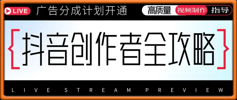 抖音创作者全攻略：从广告分成计划开通到高质量视频制作的全面指导，实现流量变现