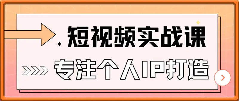 短视频实战课，专注个人IP打造，您的专属短视频实战训练营课程
