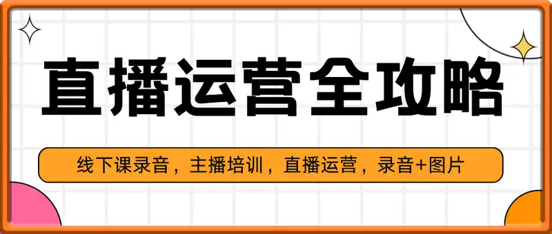 抖星汇·直播运营全攻略二月底线下课录音，主播培训，直播运营，录音+图片