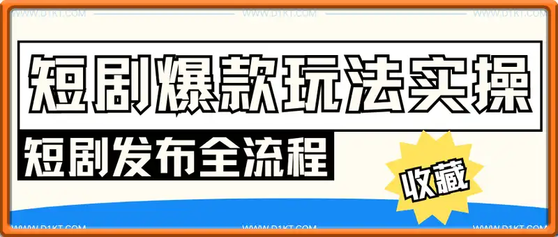 短剧最新爆款玩法详细实操，短剧发布全流程