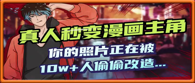 AI黑科技，真人秒变漫画主角，揭秘00后圈层疯传的漫画脸生成术