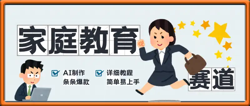 用AI做制作家庭教育类短视频，条条爆款，简单易上手， 小白也可日入5张
