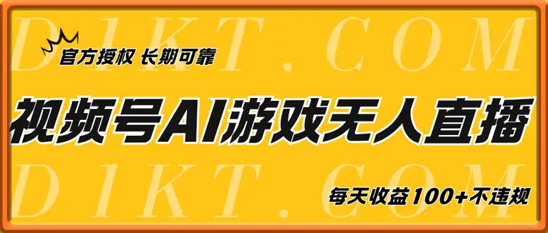 视频号AI游戏无人直播，官方授权 长期可靠，每天收益100+不违规